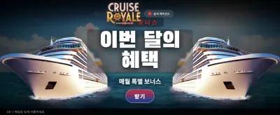로열 크루즈의 압도적 혜택