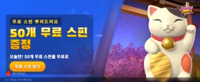 행운의 네코와 함께하는 승리